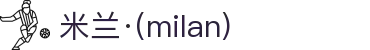 米兰·(milan)中国官方网站